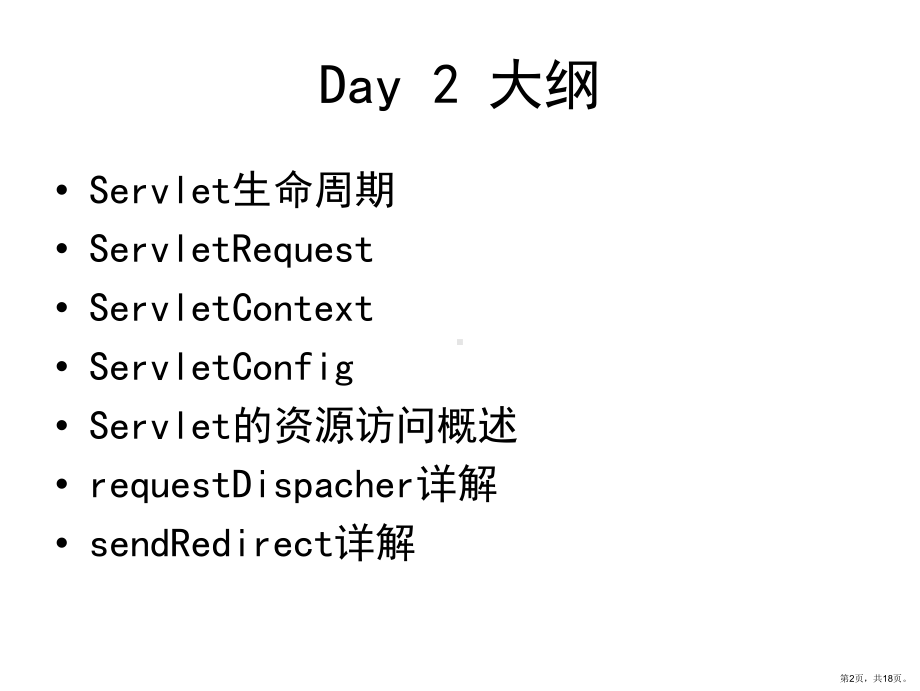 java培训之Servlet技术2.ppt_第2页