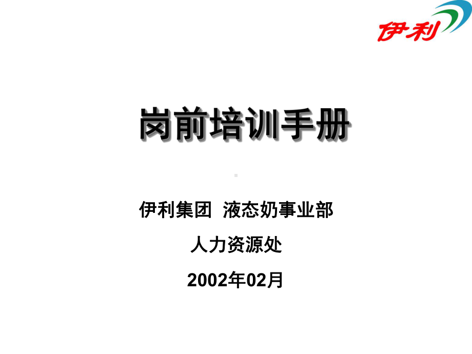 ××集团岗前培训手册（PPT 67页）(共66张).pptx_第1页