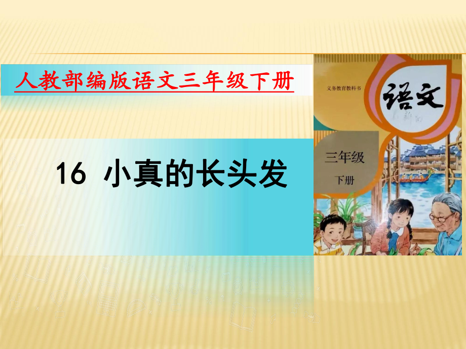 部编版语文三年级下册课件16小真的长头发（20页）.pptx_第1页