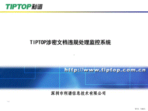 TIPTOP涉密文档违规处理监控系统(陈总培训).ppt