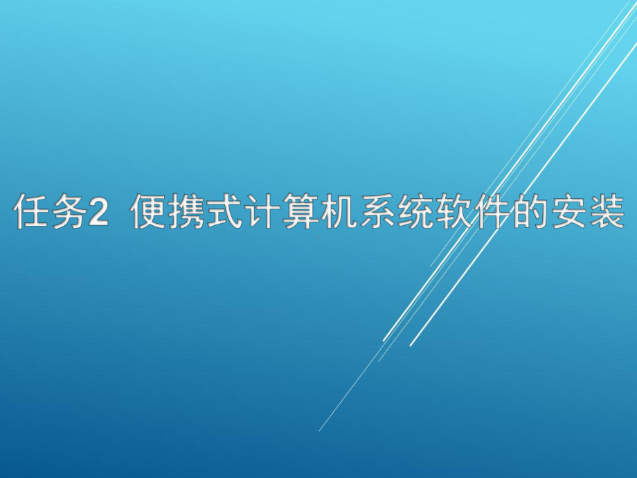 终端安装与测试单元1项目1任务2课件.pptx_第1页