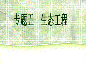 选三第五章生物工程课件.ppt