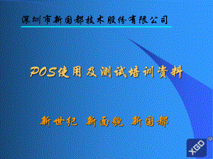 POS使用及测试培训资料(共39张).pptx