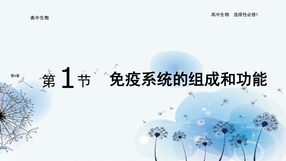 2021-2022新教材生物人教版选择性必修1课件：第4章-第1节-免疫系统的组成和功能.pptx_第1页