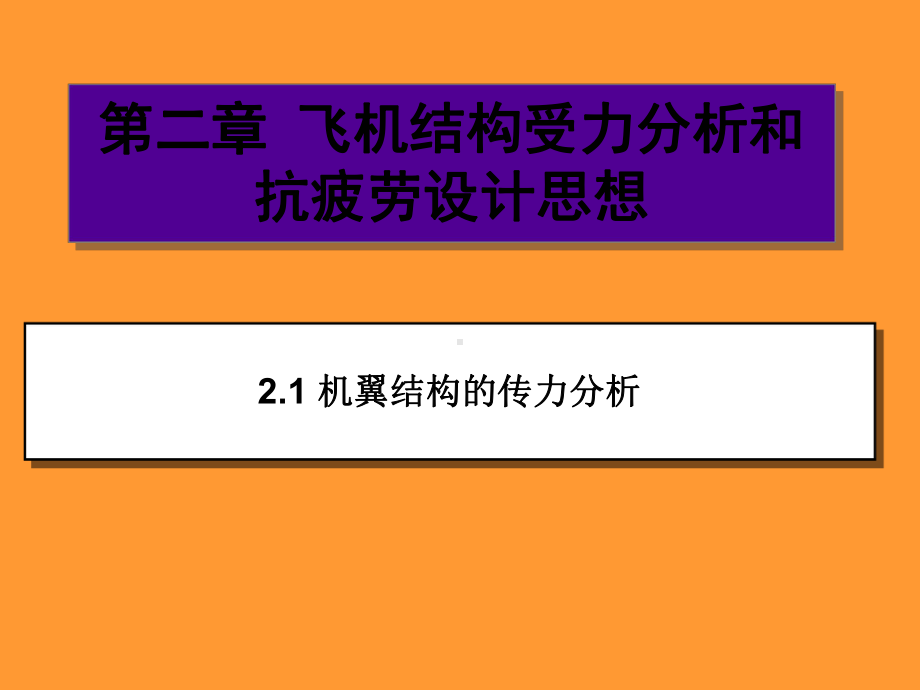 飞机结构受力分析与抗疲劳设计思想课件.ppt_第1页