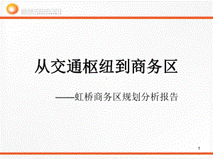 虹桥商务区规划分析报告-PPT课件.ppt