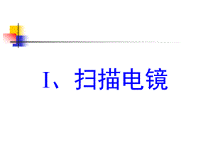 扫描电镜和能谱仪课件.ppt