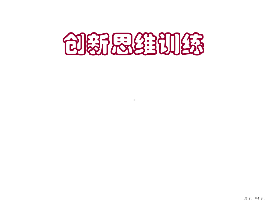 《创新思维训练》PPT课件(PPT 61页).pptx_第1页