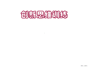 《创新思维训练》PPT课件(PPT 61页).pptx