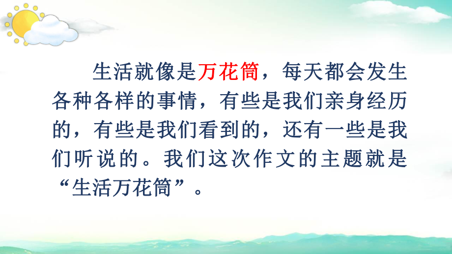 四年级语文上册《习作：生活万花筒》 课件（31页）.pptx_第2页