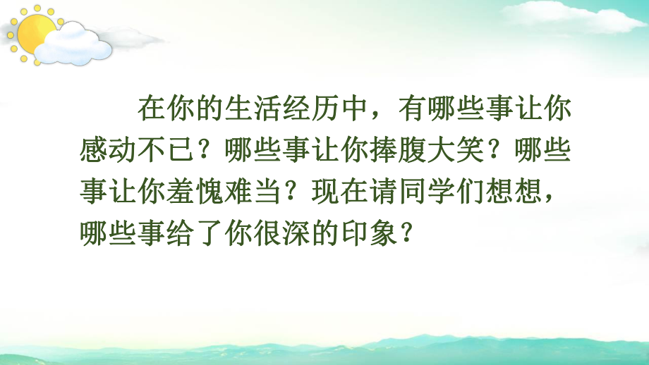 四年级语文上册《习作：生活万花筒》 课件（31页）.pptx_第3页