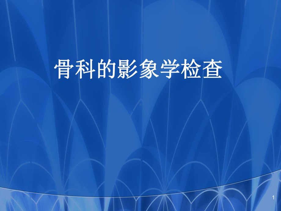 骨科的影像学检查医学PPT课件.ppt_第1页