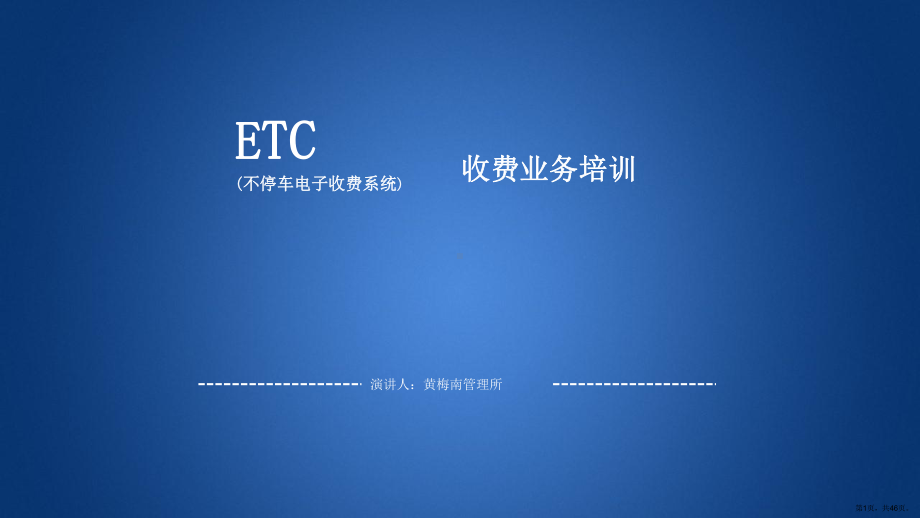 ETC操作培训.ppt_第1页