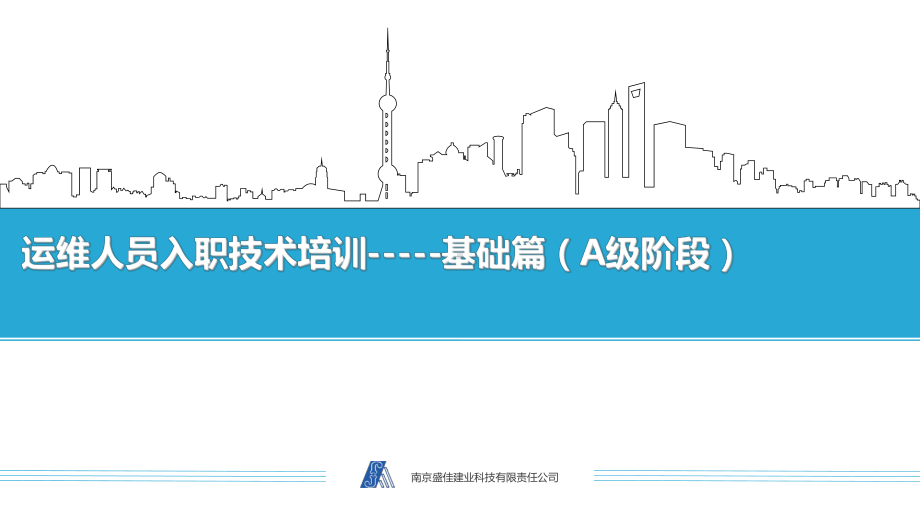 运维人员入职技术培训-----基础篇(A级阶段)课件.ppt_第1页