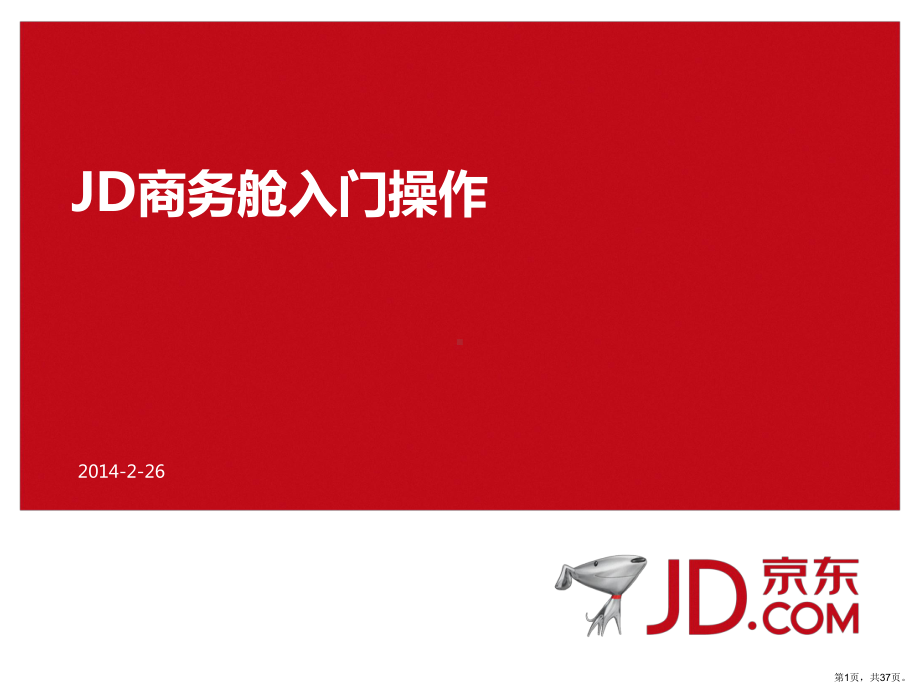 JD商务舱官方操作培训最新版下载.ppt_第1页