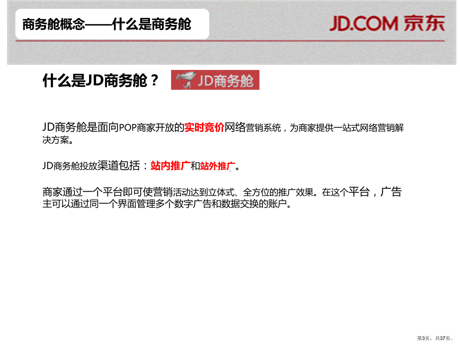 JD商务舱官方操作培训最新版下载.ppt_第3页