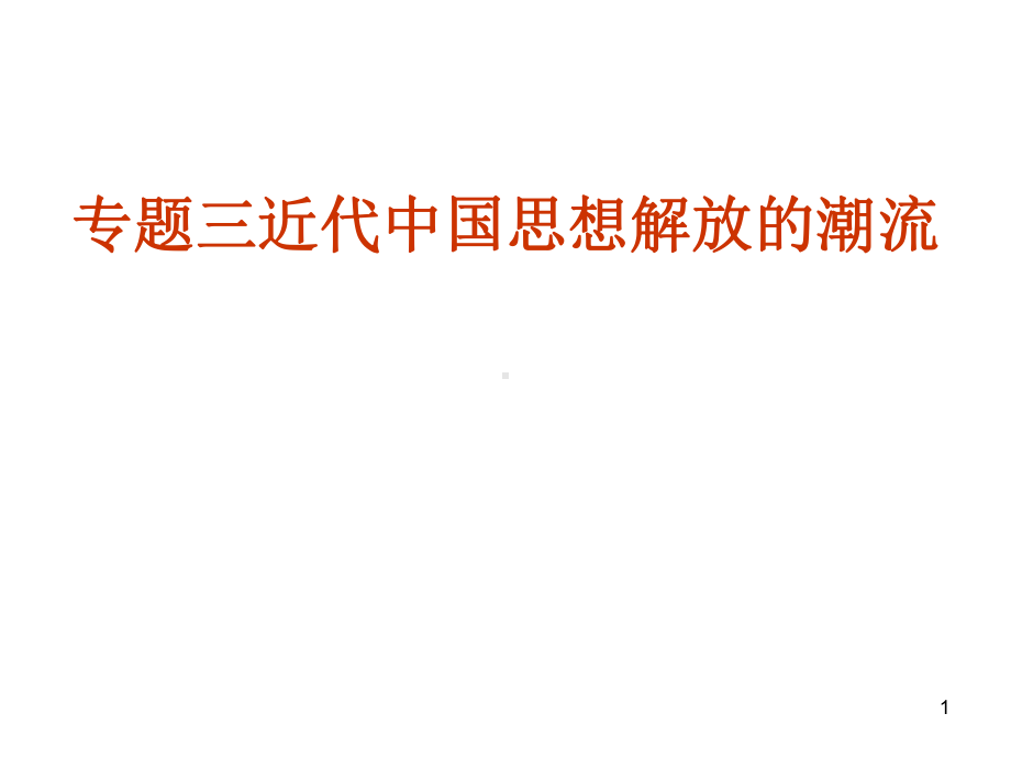 顺乎世界之潮流PPT教学课件.ppt_第1页