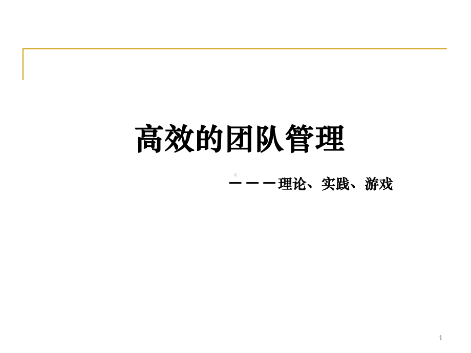 高效的团队管理中的各自角色课件.ppt_第1页