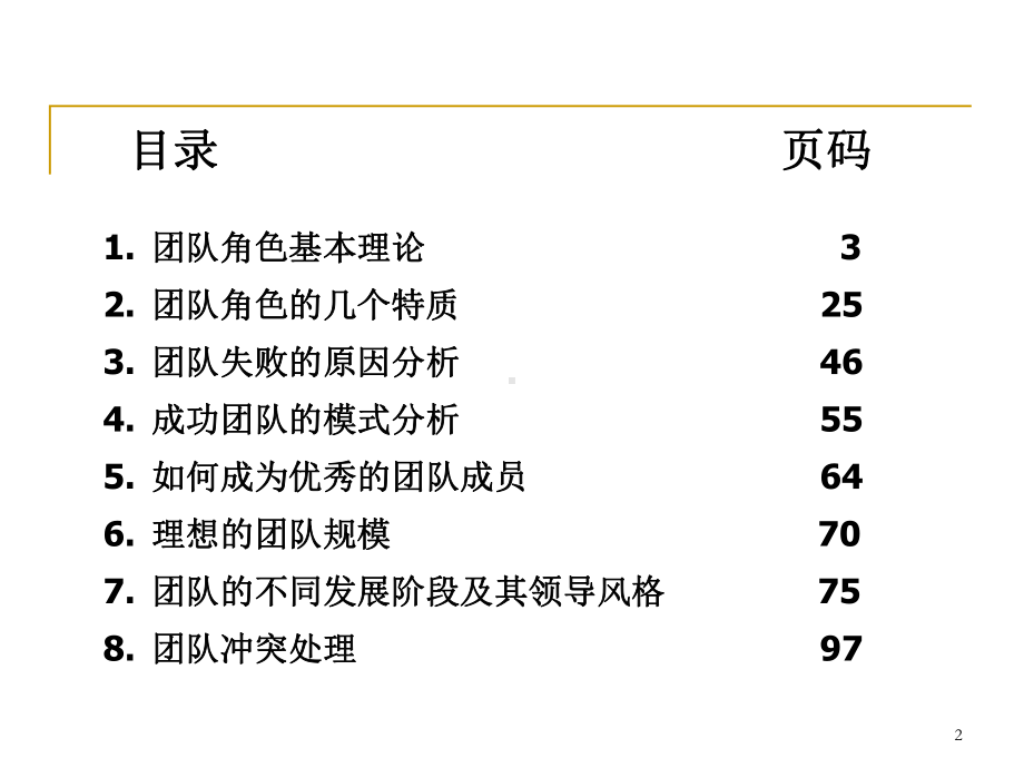 高效的团队管理中的各自角色课件.ppt_第2页