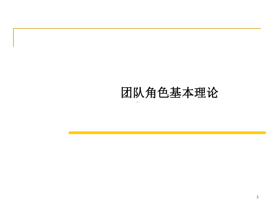 高效的团队管理中的各自角色课件.ppt_第3页