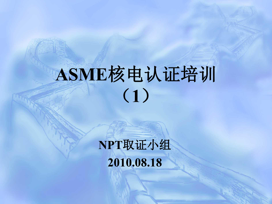 ASME核电认证培训(1)(共47张).pptx_第1页