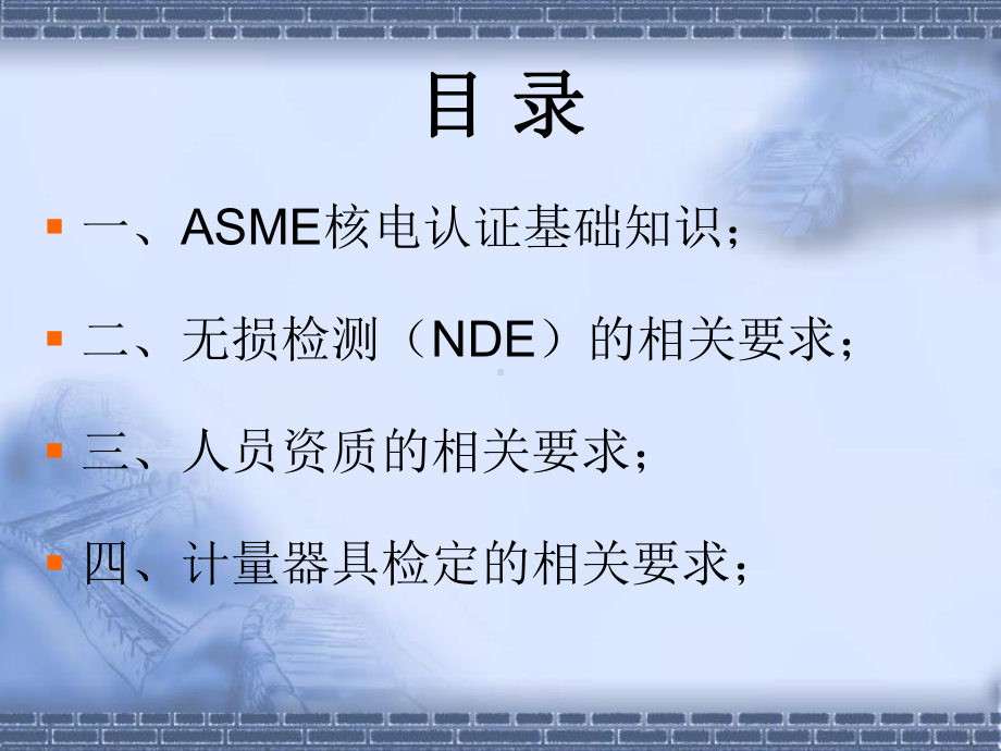 ASME核电认证培训(1)(共47张).pptx_第2页