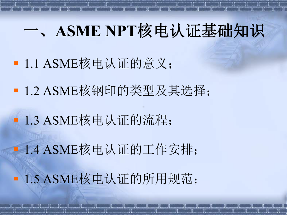 ASME核电认证培训(1)(共47张).pptx_第3页