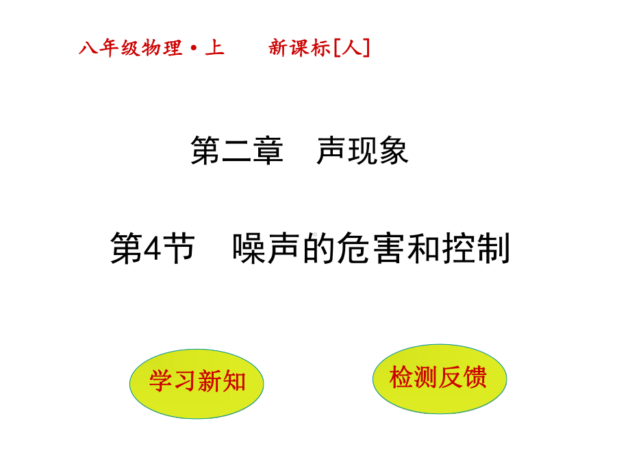 2.4《噪声的危害和控制》ppt课件(2)正式版.ppt_第1页