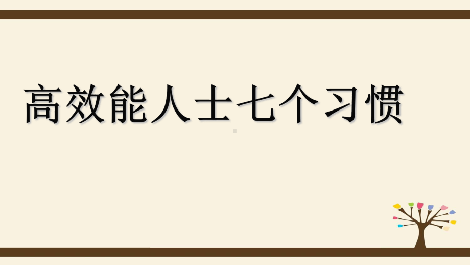 高效能人士七个习惯ppt课件.ppt_第1页