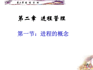 [工学]操作系统课件-第2章-进程.ppt