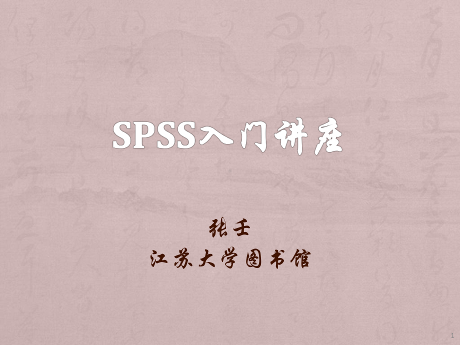 spss医学入门讲座-ppt课件.pptx_第1页