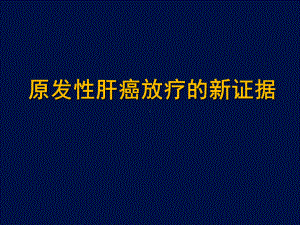 肝癌放疗新证据课件.pptx