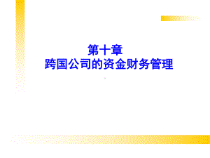 跨国公司经营和管理第九章资金财务管理 课件.ppt