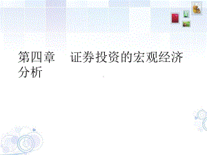 证券投资学第四到第七章课件.ppt