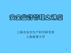 安全监督管理之讲座培训(共78张).pptx