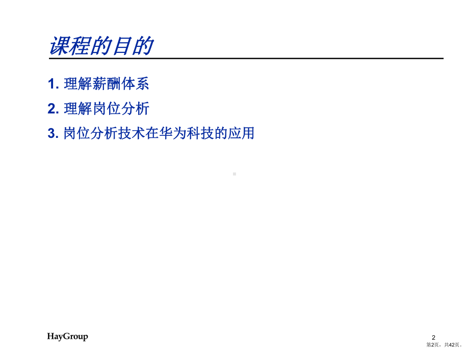 Hay(合益)-华为岗位分析与薪酬体系培训课程.ppt_第2页