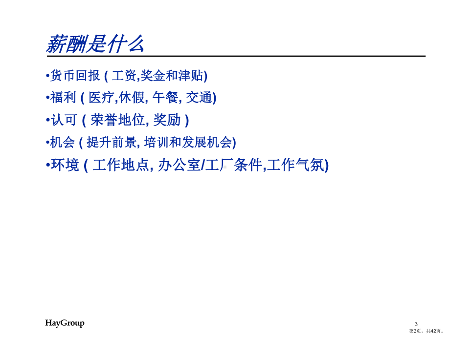 Hay(合益)-华为岗位分析与薪酬体系培训课程.ppt_第3页