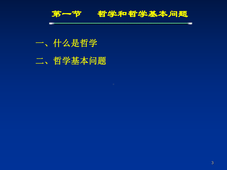 马克思主义哲学原理-第一章-哲学和马克思主义哲学课件.ppt_第3页