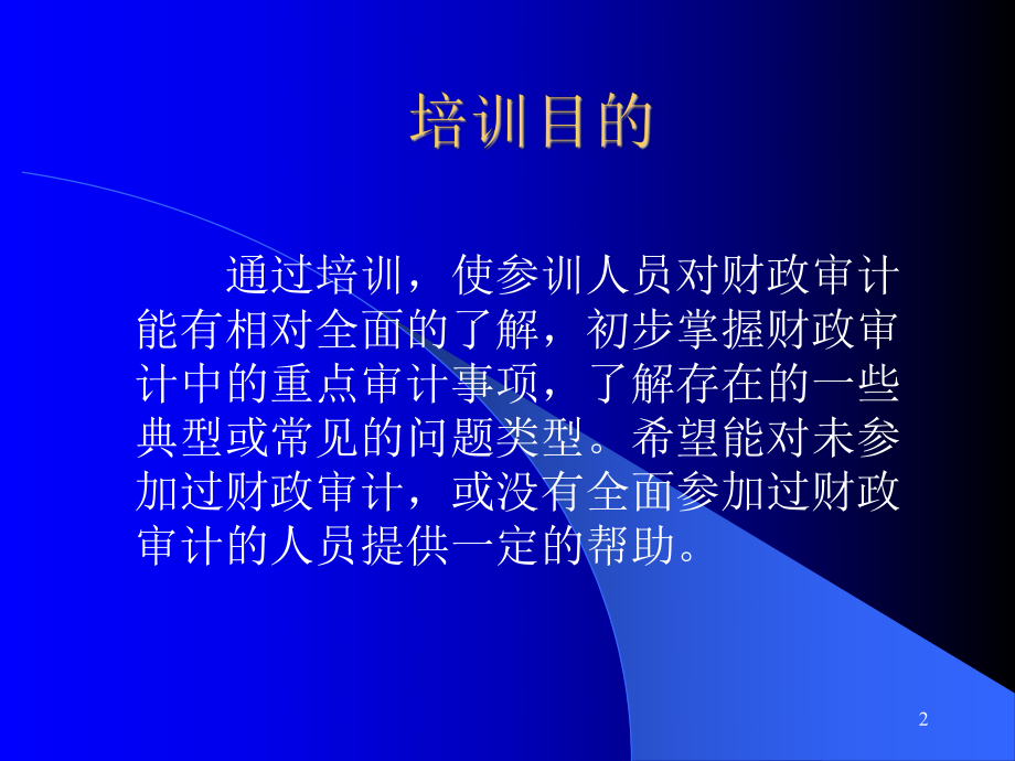 财政预算执行情况审计课件.ppt_第2页