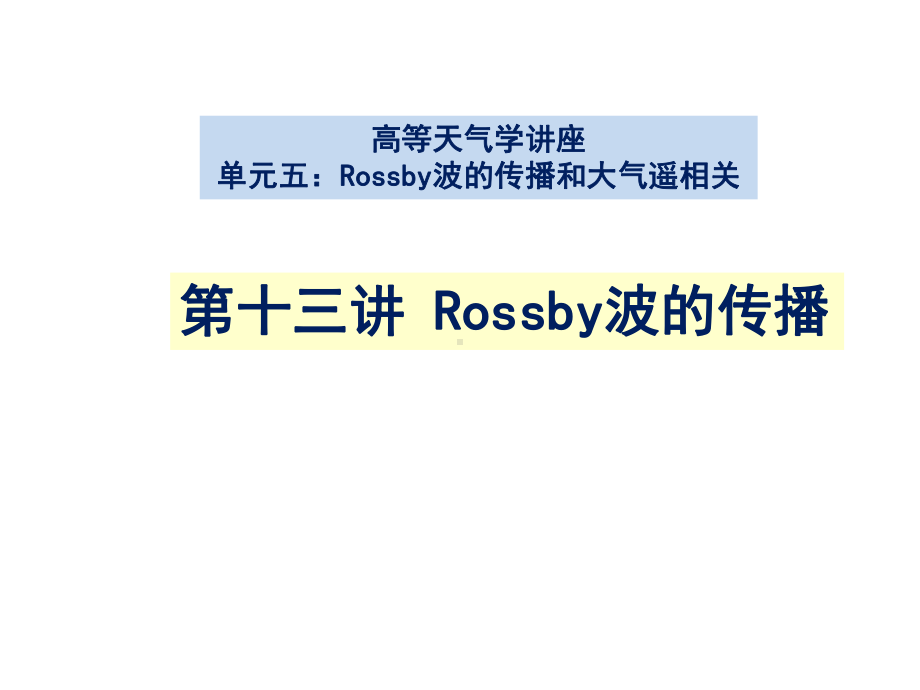 高等天气学讲座-Rossby波的传播课件.pptx_第1页