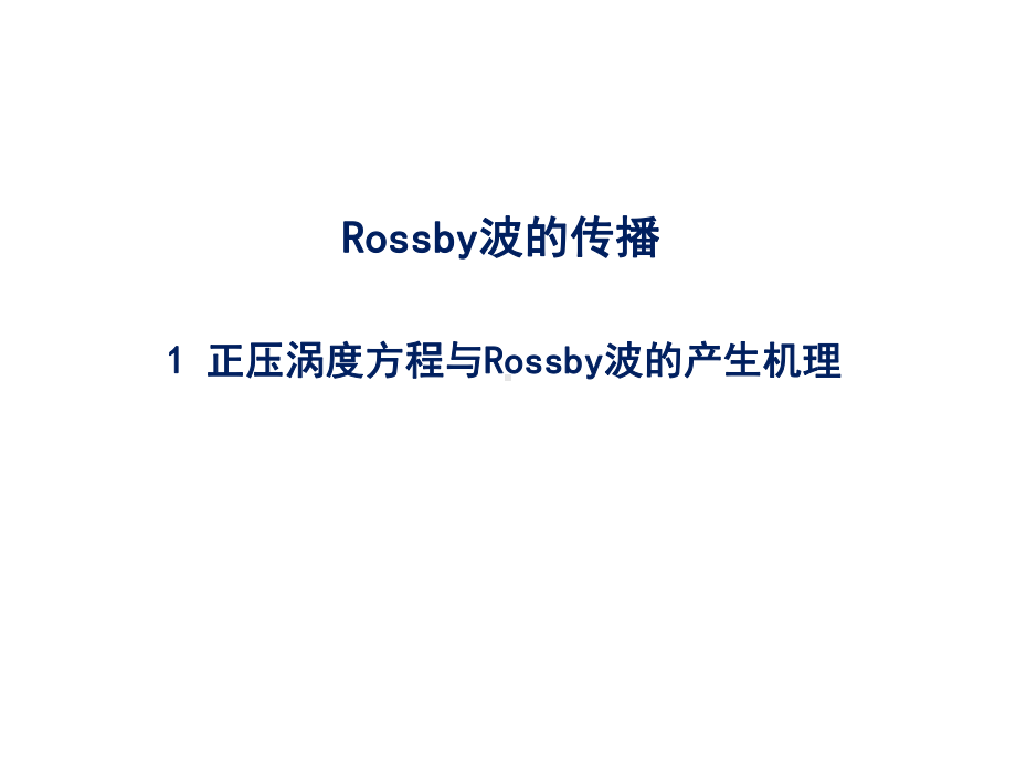 高等天气学讲座-Rossby波的传播课件.pptx_第2页