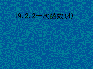 19.2.2一次函数(4)公开课课件.ppt