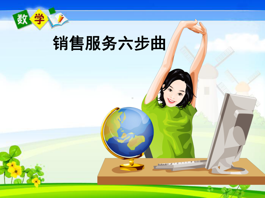 销售服务六步曲(实用板)课件.ppt_第1页