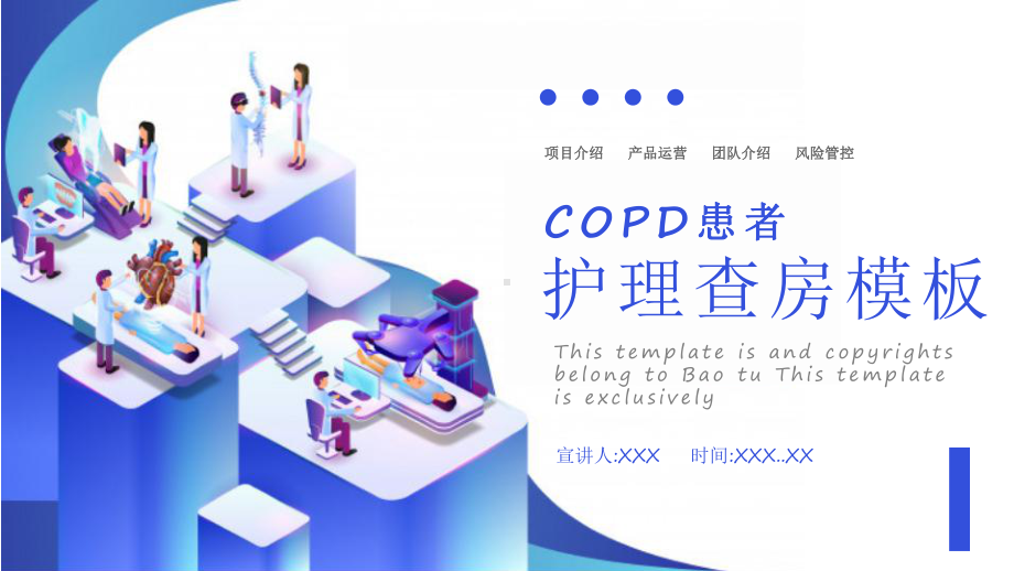 copd患者护理查房教学课件PPT模板.pptx_第1页