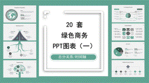 绿色商务PPT图表合集PPT模板课件.pptx