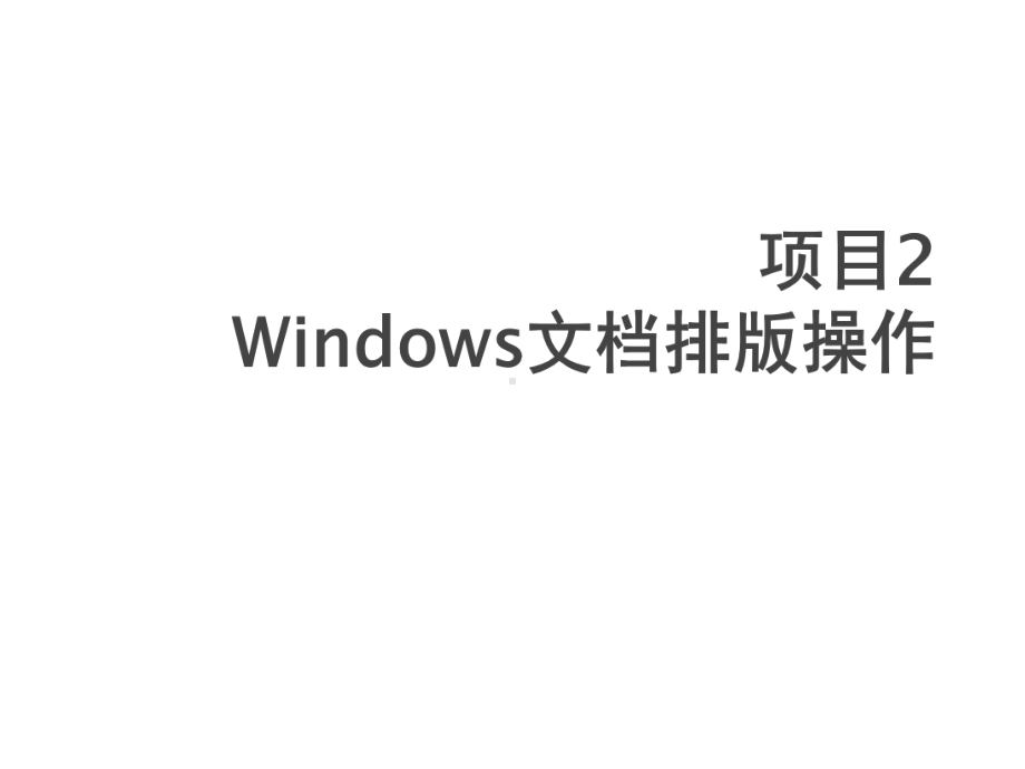 计算机基础实训项目2-Windows文档排版操作课件.pptx_第1页