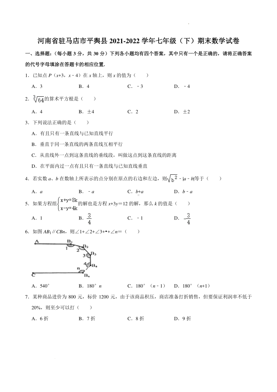 河南省驻马店市平舆县2021-2022学年七年级下学期期末素质测评数学试题及答案.pdf_第1页