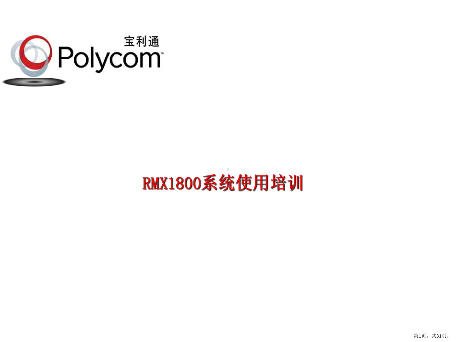 RMX1800系统使用培训(PPT30页)(PPT 31页).pptx_第1页