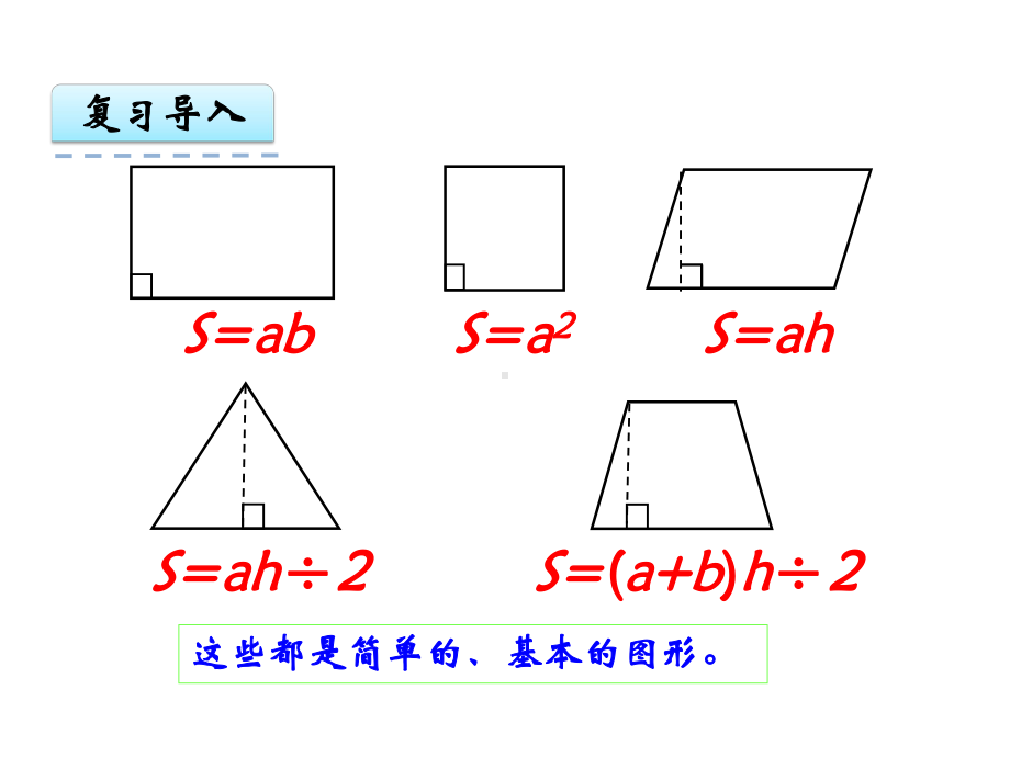 2.6-简单组合图形的面积课件.ppt_第3页