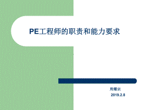 PE工程师的职责和能力要求-PPT课件.ppt